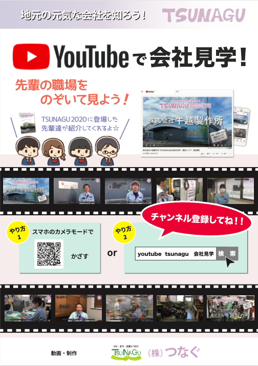 YOUTBE tsunagu会社見学チャンネル